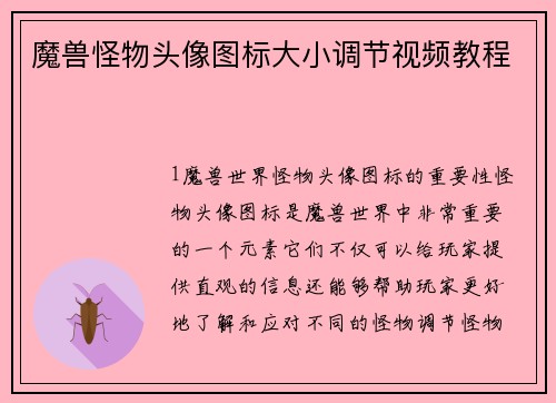 魔兽怪物头像图标大小调节视频教程