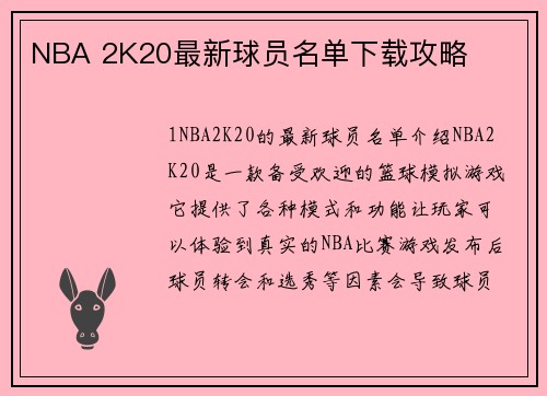 NBA 2K20最新球员名单下载攻略